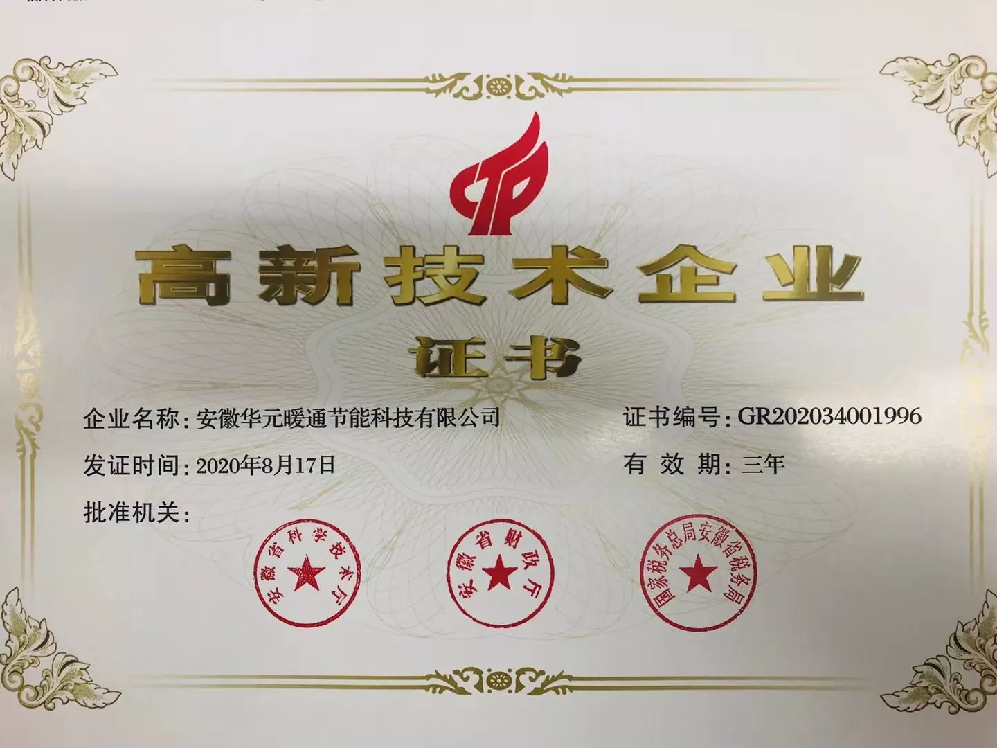 高新技术企业证书.JPG